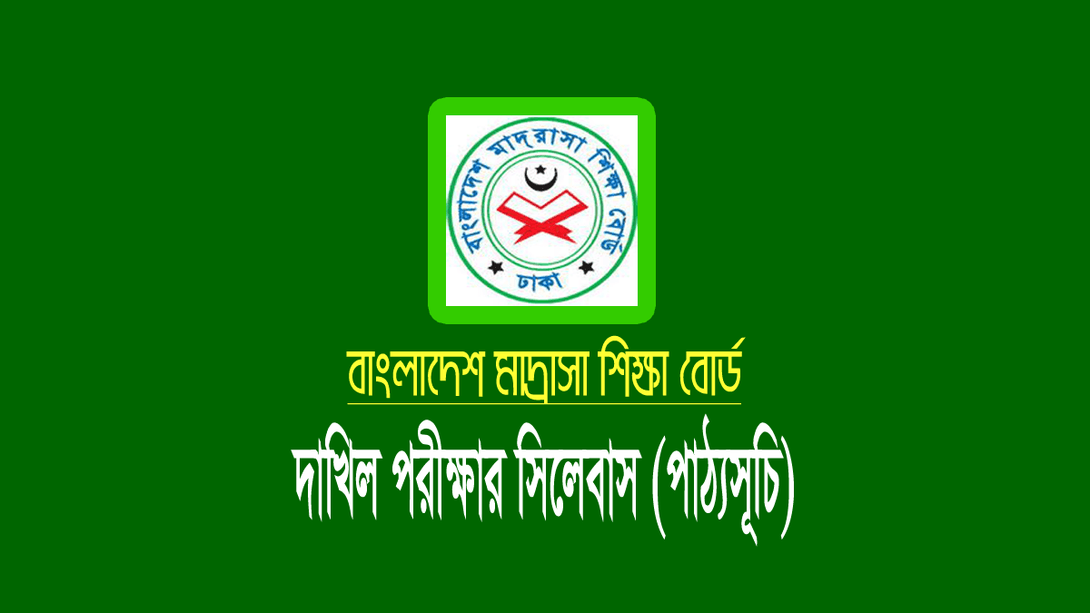 দাখিল পরীক্ষা ২০২২: সংক্ষিপ্ত সিলেবাস ও নম্বর বন্টন নির্দেশিকা