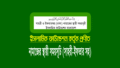 নামাজের সময়সূচি (বাংলাদেশের নামাজের স্থায়ী ক্যালেন্ডার)