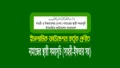 নামাজের সময়সূচি (বাংলাদেশের নামাজের স্থায়ী ক্যালেন্ডার)