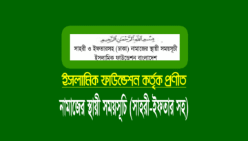 নামাজের সময়সূচি