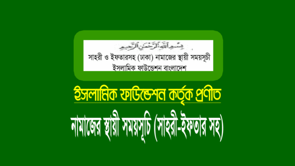 নামাজের সময়সূচি ২০২৬ (ঢাকা জেলা সহ সমগ্র বাংলাদেশ)