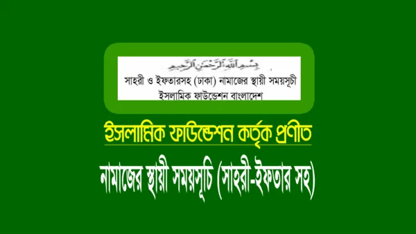 নামাজের সময়সূচি ২০২৬ (ঢাকা জেলা সহ সমগ্র বাংলাদেশ)