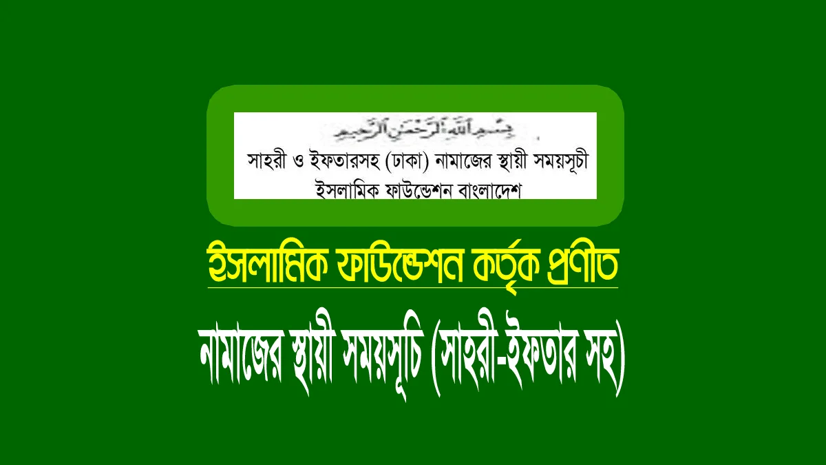 নামাজের সময়সূচি (বাংলাদেশের নামাজের স্থায়ী ক্যালেন্ডার) নামাজের সময়সূচি ২০২৬ (ঢাকা জেলা সহ সমগ্র বাংলাদেশ)