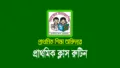 প্রাথমিক ক্লাস রুটিন ২০২৬ (১ম থেকে ৫ম শ্রেণি)