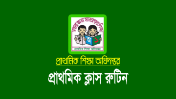 প্রাথমিক ক্লাস রুটিন