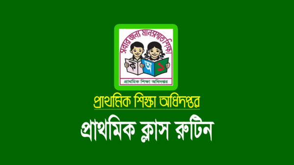 প্রাথমিক ক্লাস রুটিন ২০২৬ (১ম থেকে ৫ম শ্রেণি)