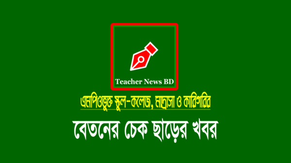 মাদ্রাসার ফেব্রুয়ারি মাসের বেতনের চেক ছাড় ২০২৪
