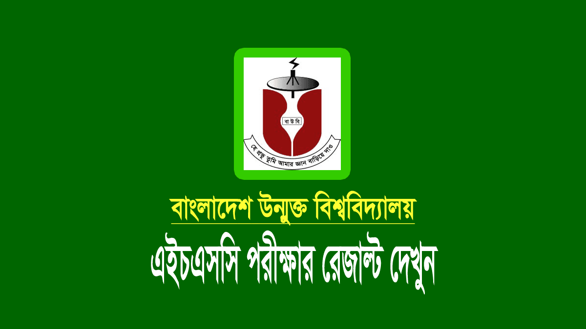 বাউবি এইচএসসি রেজাল্ট ২০২১