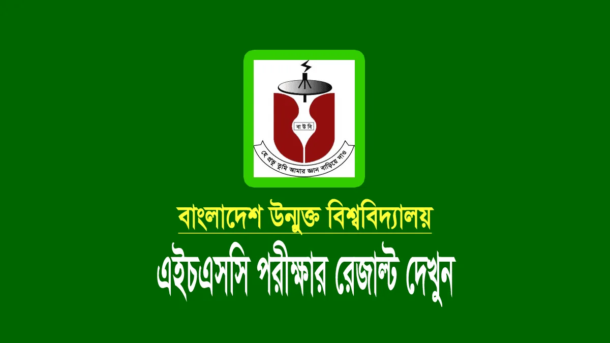বাউবি রেজাল্ট ২০২২: এইচএসসি ফাইনাল পরীক্ষার ফলাফল দেখুন বাউবি এইচএসসি রেজাল্ট ২০২১