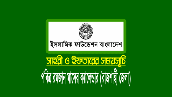 রাজশাহী জেলার সেহরি ও ইফতারের সময়সূচি ২০২৪