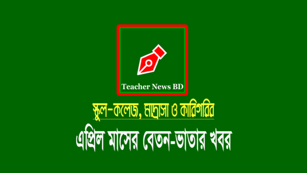 April MPO 2022 (এমপিও শিক্ষকদের এপ্রিল মাসের চেক ছাড়)