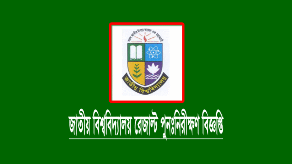 জাতীয় বিশ্ববিদ্যালয় অনার্স ১ম বর্ষের ফল পুনঃনিরীক্ষণ ২০২২