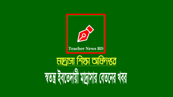 ইবতেদায়ী মাদ্রাসা শিক্ষকদের বেতন