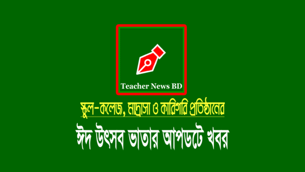 ঈদ উৎসব ভাতা এমপিও ২০২২ (শিক্ষা প্রতিষ্ঠান)