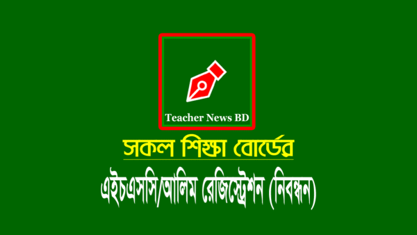 এইচএসসি রেজিস্ট্রেশন ২০২৩ (সকল বোর্ড)