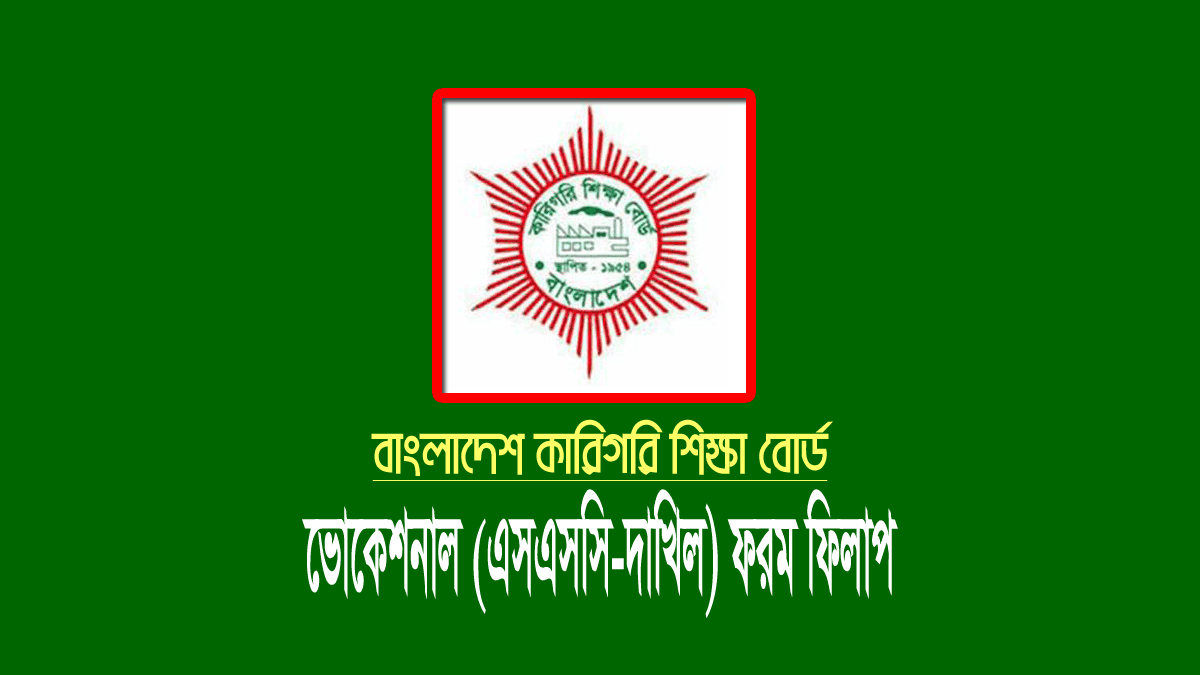 ভোকেশনাল ফরম ফিলাপ (এসএসসি-দাখিল) ২০২২