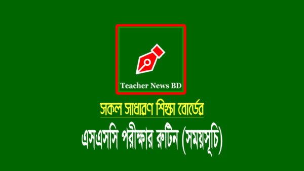 এসএসসি পরীক্ষার রুটিন ২০২২