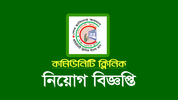 কমিউনিটি ক্লিনিক নিয়োগ বিজ্ঞপ্তি ২০২২