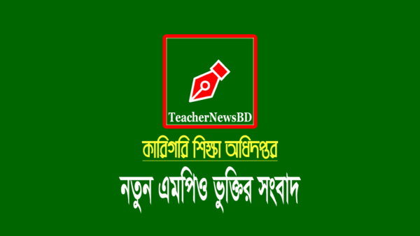 কারিগরি মার্চ এমপিও ২০২২