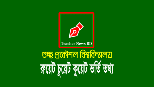 গুচ্ছ প্রকৌশল বিশ্ববিদ্যলয় ভর্তি ২০২৪