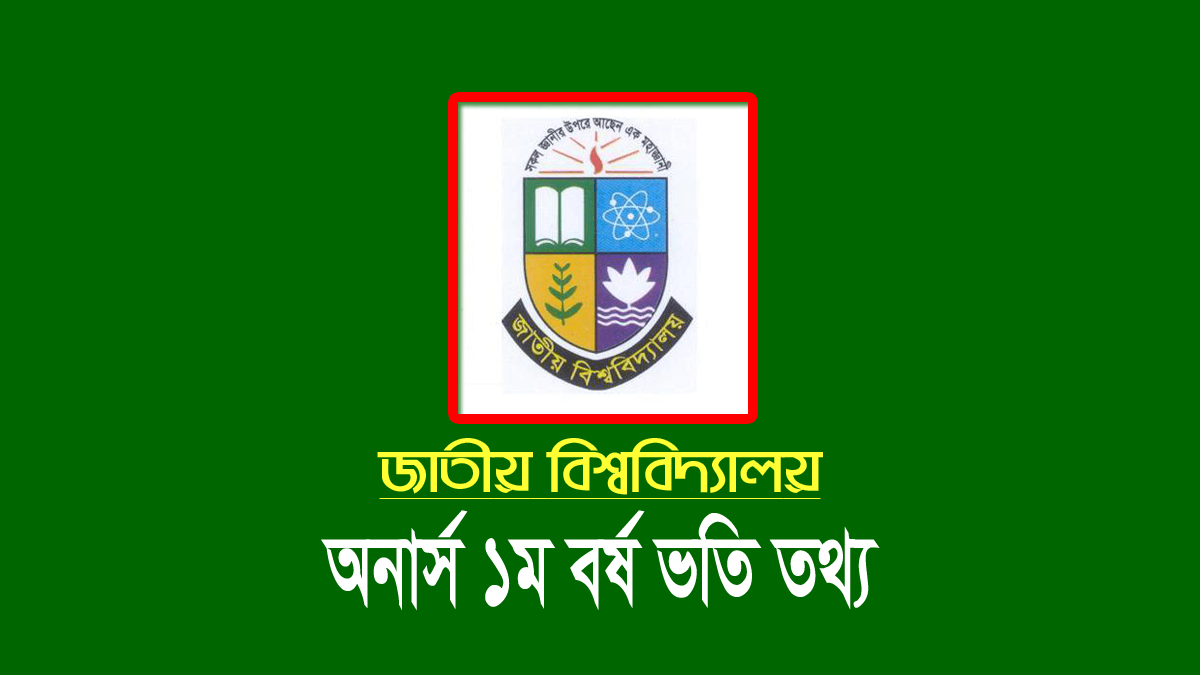 জাতীয় বিশ্ববিদ্যালয় ভর্তি আবেদন ২০২৪