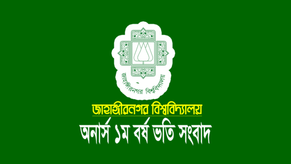 জাহাঙ্গীরনগর বিশ্ববিদ্যালয় (জাবি) ভর্তি বিজ্ঞপ্তি ২০২৪