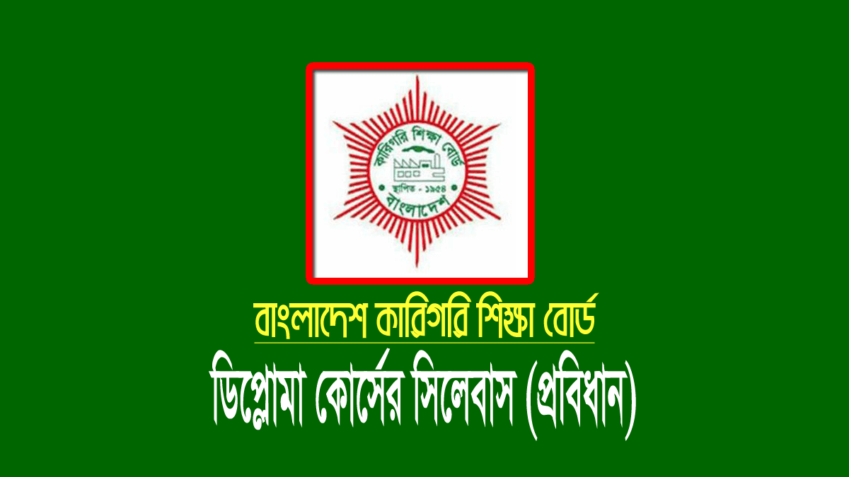 ডিপ্লোমা সিলেবাস ২০২২