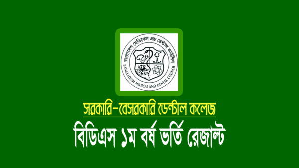 ডেন্টাল ভর্তি পরীক্ষার রেজাল্ট ২০২৩
