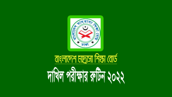 দাখিল পরীক্ষার রুটিন ২০২২ (Dakhil Routine 2022)