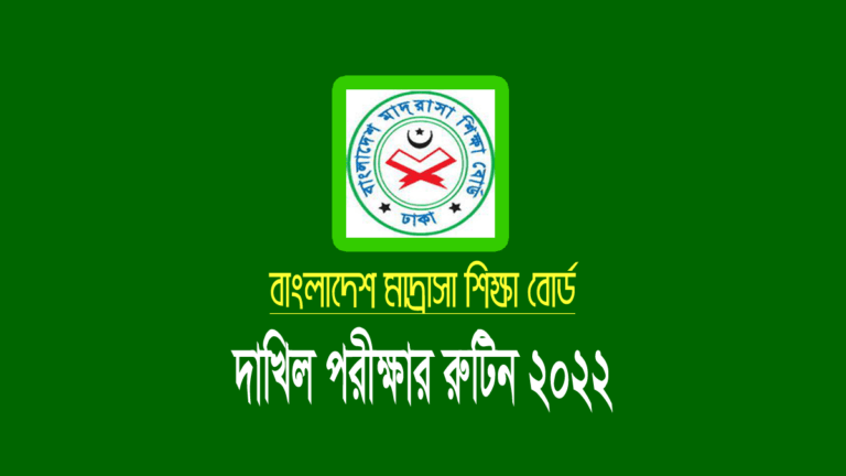 দাখিল পরীক্ষার রুটিন ২০২২: Dakhil Routine 2022 PDF Download