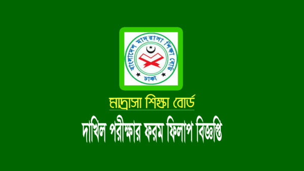 দাখিল পরীক্ষার ফরম ফিলাপ ২০২৪