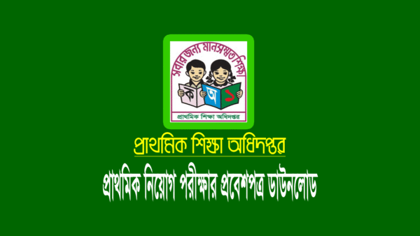 প্রাইমারি নিয়োগ পরীক্ষার এডমিট কার্ড ডাউনলোড ২০২৪