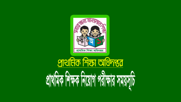 প্রাথমিক শিক্ষক নিয়োগ পরীক্ষার তারিখ ২০২২