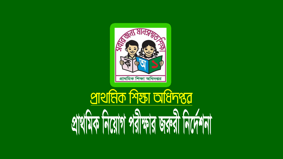 প্রাথমিকের এডমিট কার্ড ২০২৩