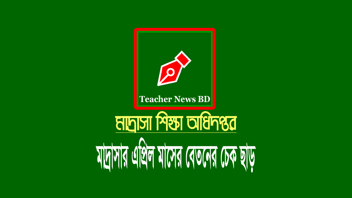 মাদ্রাসার এপ্রিল মাসের বেতন