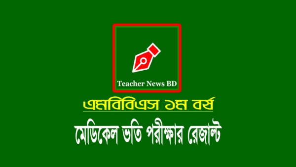 মেডিকেল ভর্তি রেজাল্ট ২০২৫