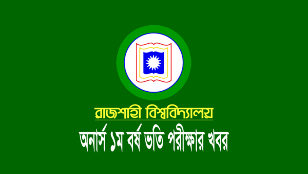 রাজশাহী বিশ্ববিদ্যালয় ভর্তি তথ্য ২০২৩-২০২৪
