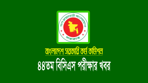 ৪৪ তম বিসিএস প্রিলিমিনারি পরীক্ষা ২০২২