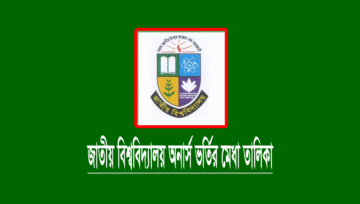 অনার্স ভর্তির মেধা তালিক