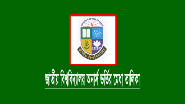জাতীয় বিশ্ববিদ্যালয় অনার্স ভর্তির মেধা তালিকা