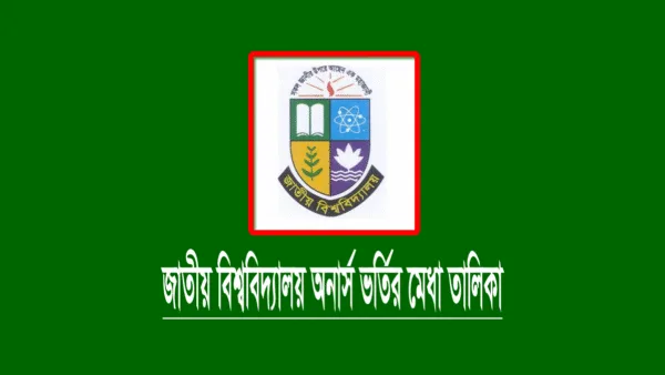 জাতীয় বিশ্ববিদ্যালয় অনার্স ভর্তির মেধা তালিকা