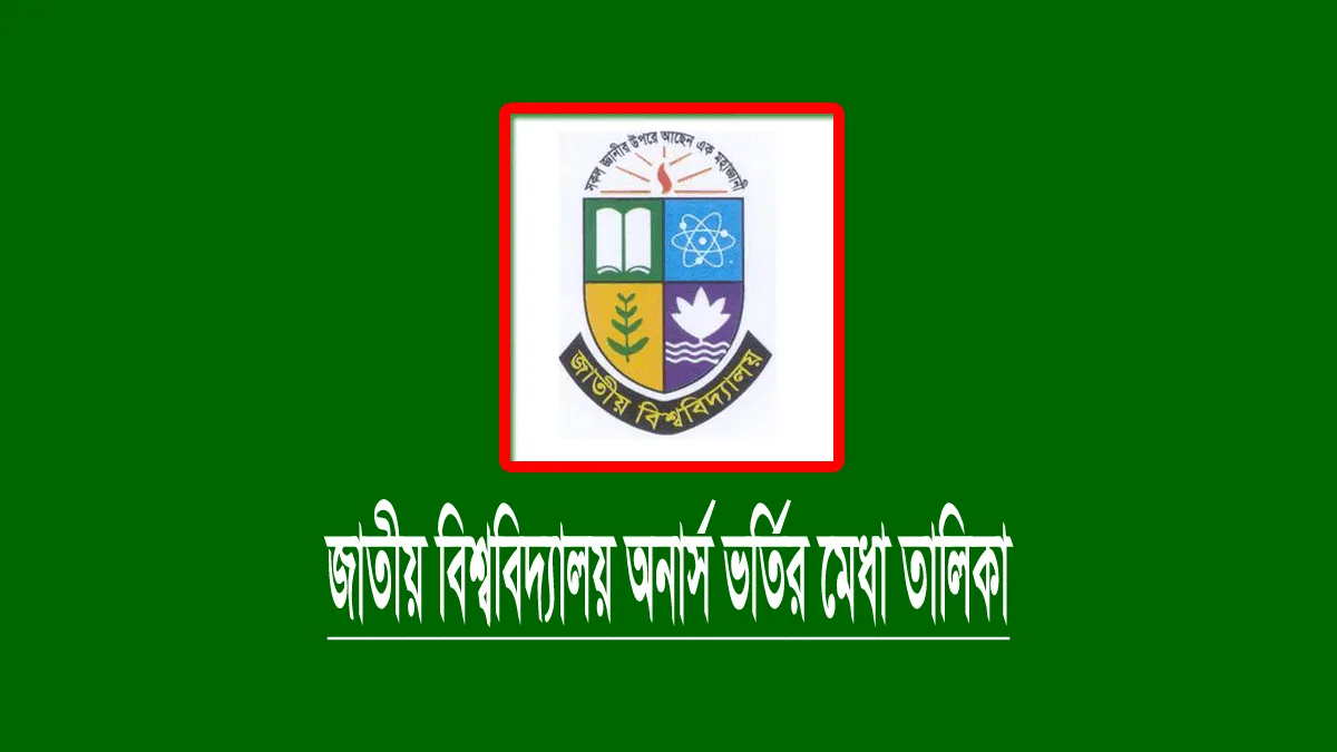 জাতীয় বিশ্ববিদ্যালয় অনার্স ভর্তির মেধা তালিকা