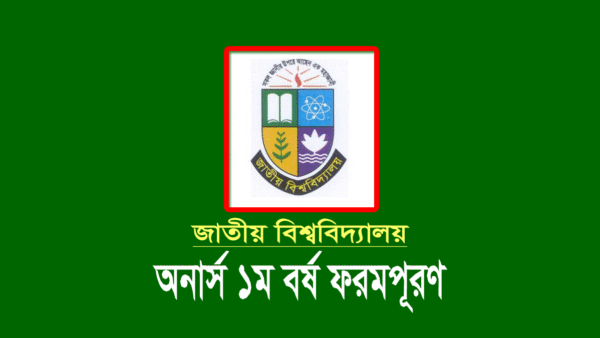 অনার্স ১ম বর্ষ ফরম ফিলাপ ২০২২