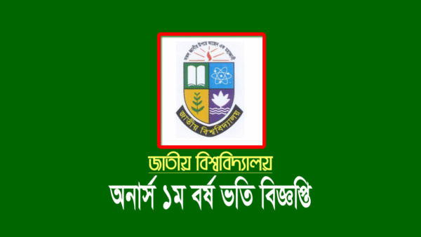 জাতীয় বিশ্ববিদ্যালয় অনার্স ১ম বর্ষের ভর্তি বিজ্ঞপ্তি ২০২৩-২০২৪