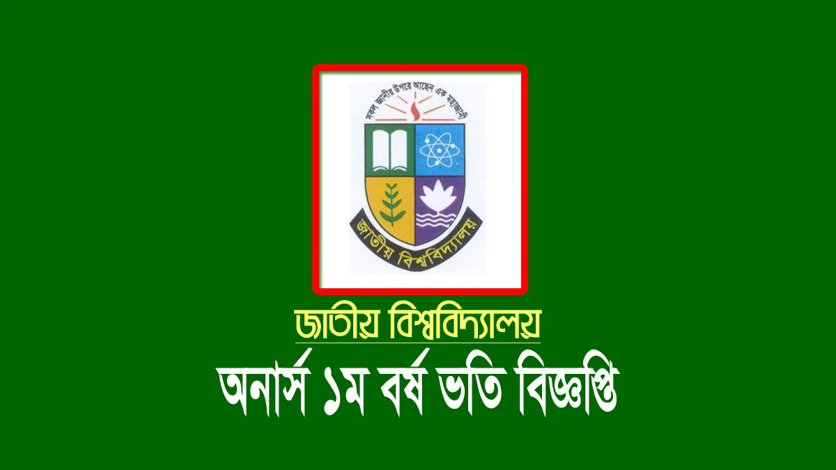জাতীয় বিশ্ববিদ্যালয় অনার্স ১ম বর্ষের ভর্তি বিজ্ঞপ্তি ২০২৩-২০২৪