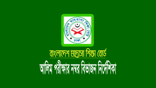 আলিম পরীক্ষার নম্বর বিভাজন নির্দেশিকা ২০২২