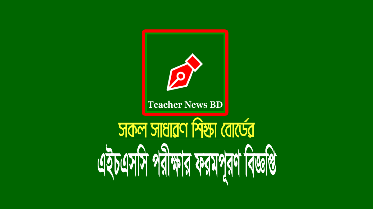 এইচএসসি পরীক্ষার ফরম ফিলাপ ২০২৪ (সকল বোর্ড)