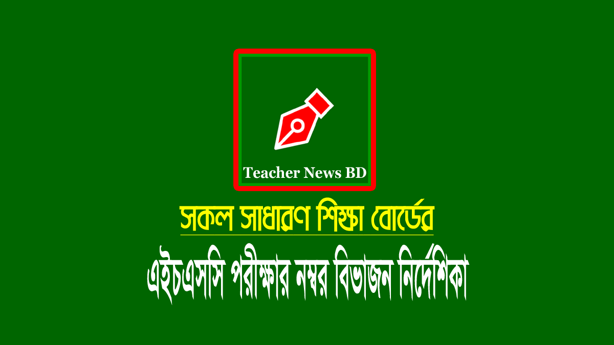 এইচএসসি মানবন্টন নম্বর বিভাজন নির্দেশিকা ২০২৩