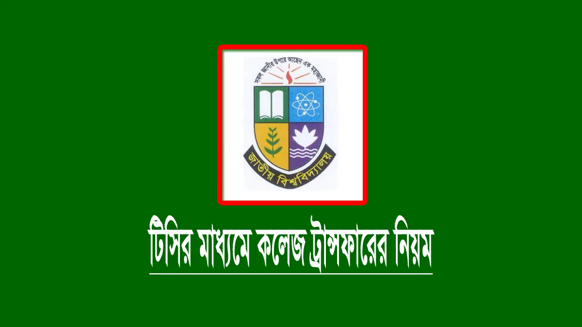 জাতীয় বিশ্ববিদ্যালয়ের কলেজ ট্রান্সফার হওয়ার নিয়ম