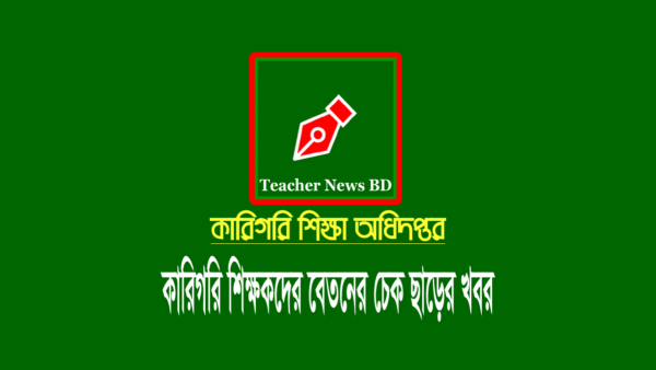 কারিগরি এপ্রিল এমপিও 2022